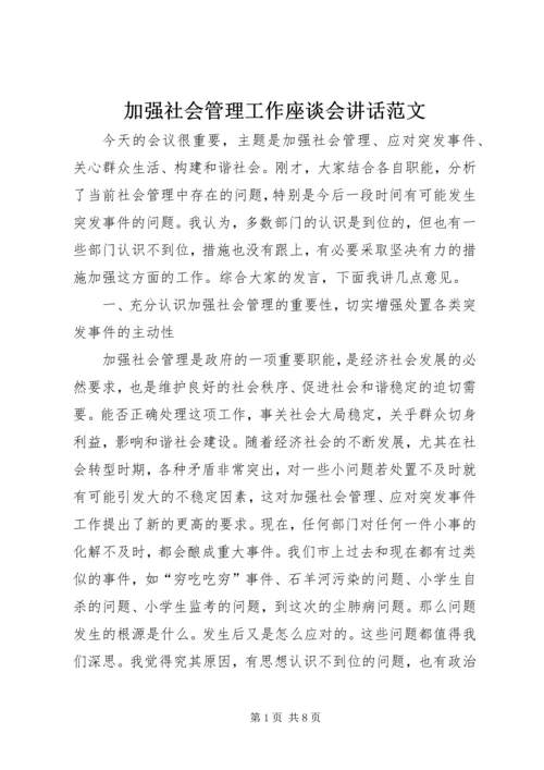 加强社会管理工作座谈会讲话范文.docx