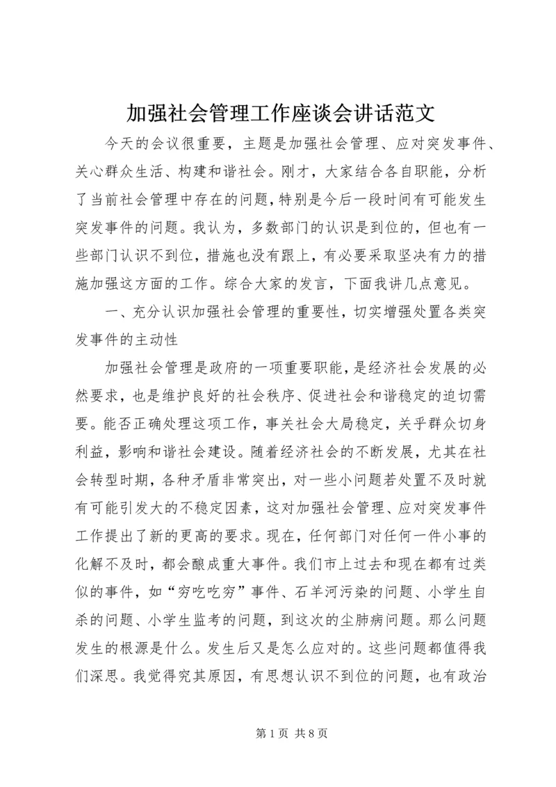 加强社会管理工作座谈会讲话范文.docx