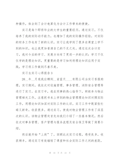 实习生实习心得报告.docx