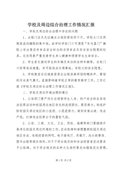 学校及周边综合治理工作情况汇报 (2).docx