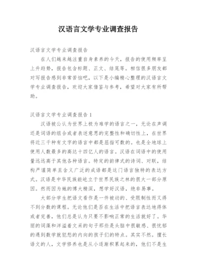 汉语言文学专业调查报告.docx