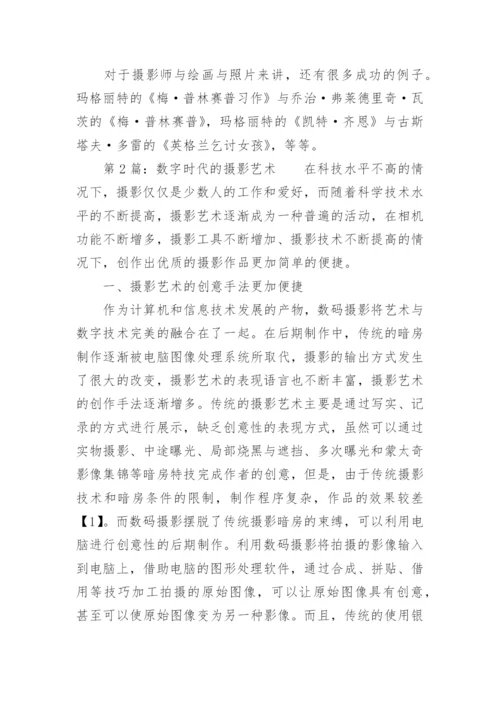 摄影艺术发展传承简析毕业论文.docx