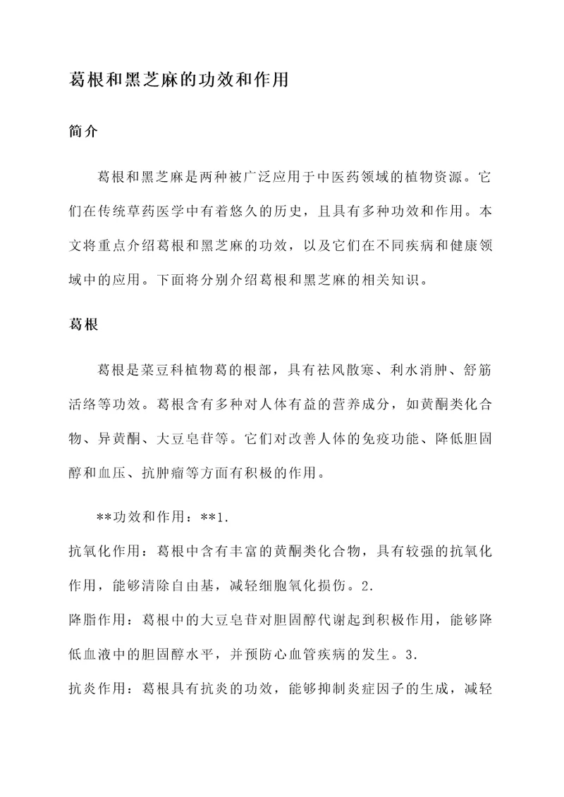 葛根和黑芝麻的功效和作用
