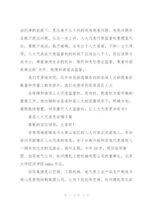 基层人大代表发言稿3篇.docx