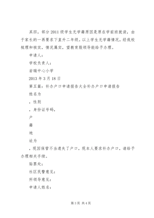 学籍补办申请报告.docx