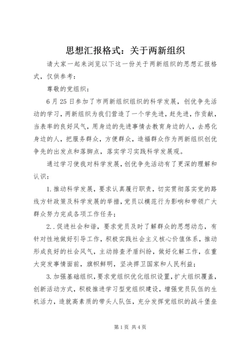 思想汇报格式：关于两新组织.docx