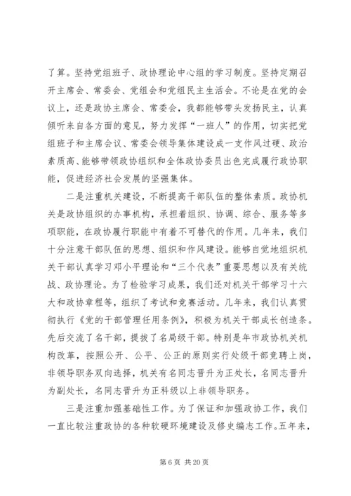 市政协主席“保先”活动个人党性分析材料 (2).docx