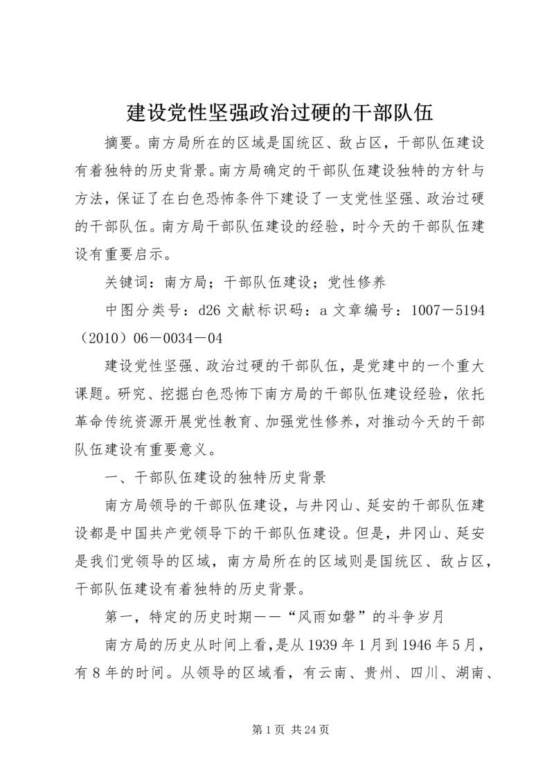 建设党性坚强政治过硬的干部队伍.docx