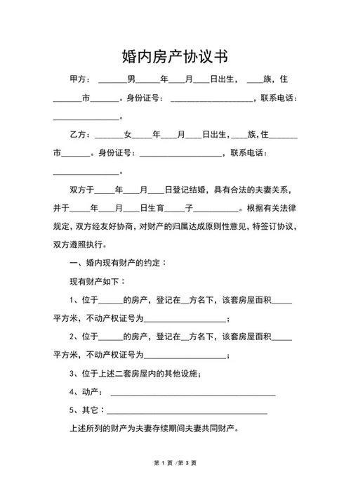 婚内房产协议书word模板