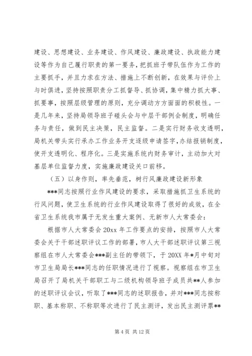 人大关于对市卫生局局长同志述职情况的视察报告.docx