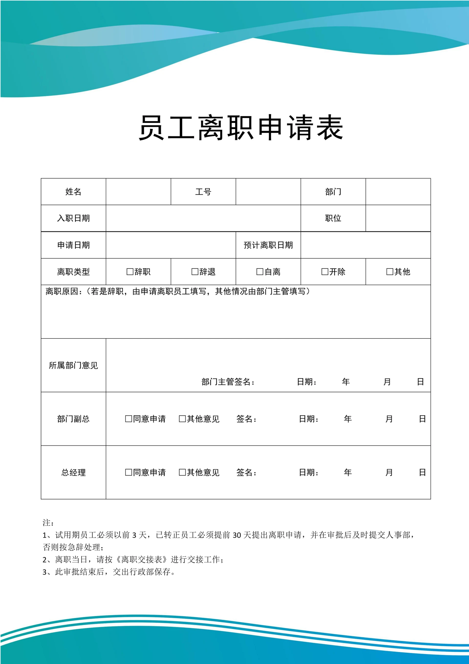 实用个人离职申请书
