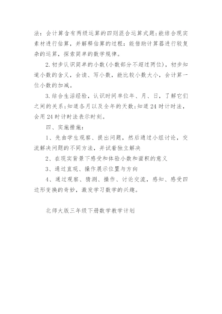北师大版三年级下册数学教学计划.docx