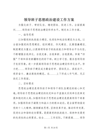 领导班子思想政治建设工作方案 (2).docx