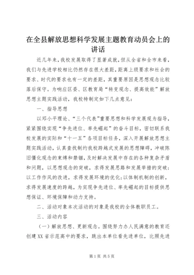 在全县解放思想科学发展主题教育动员会上的讲话 (4).docx