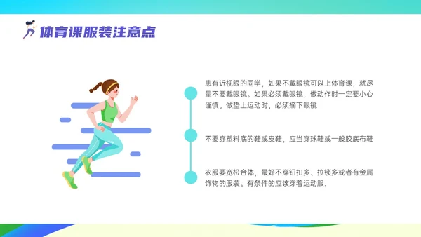 彩色清新展板风运动体育课安全教育学校学生着装