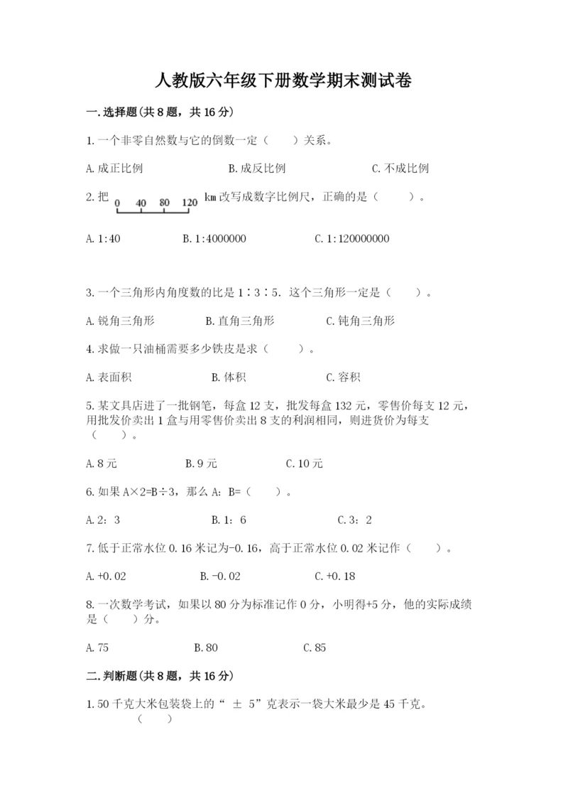 人教版六年级下册数学期末测试卷带答案（预热题）.docx