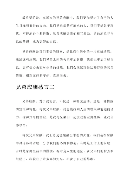 兄弟应酬感言