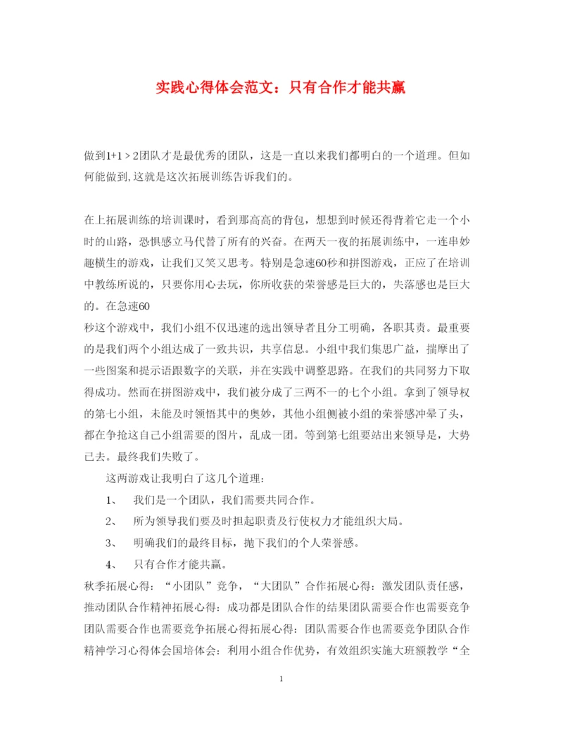 精编实践心得体会范文只有合作才能共赢.docx
