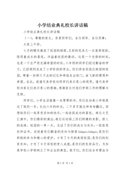 小学结业典礼校长讲话稿.docx