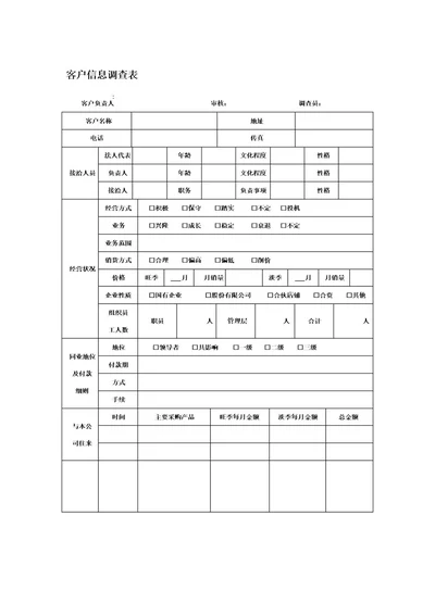 客户信息调查表