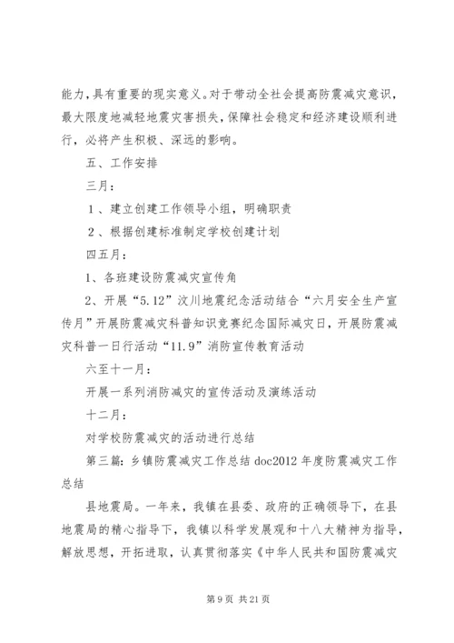 乡镇防震减灾工作计划3篇.docx