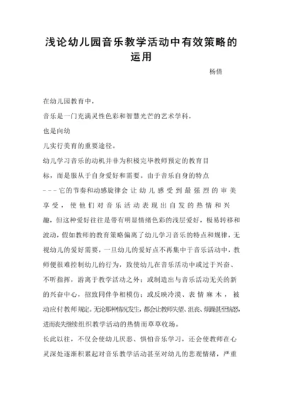 浅论幼儿园音乐教学活动中有效策略的运用.docx