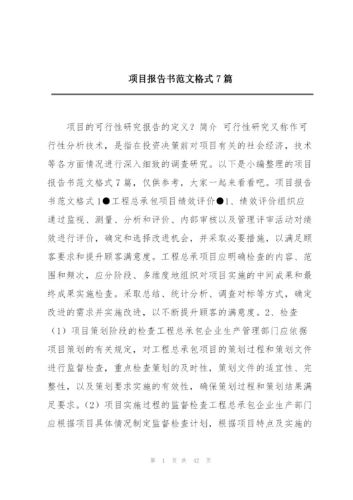 项目报告书范文格式7篇.docx