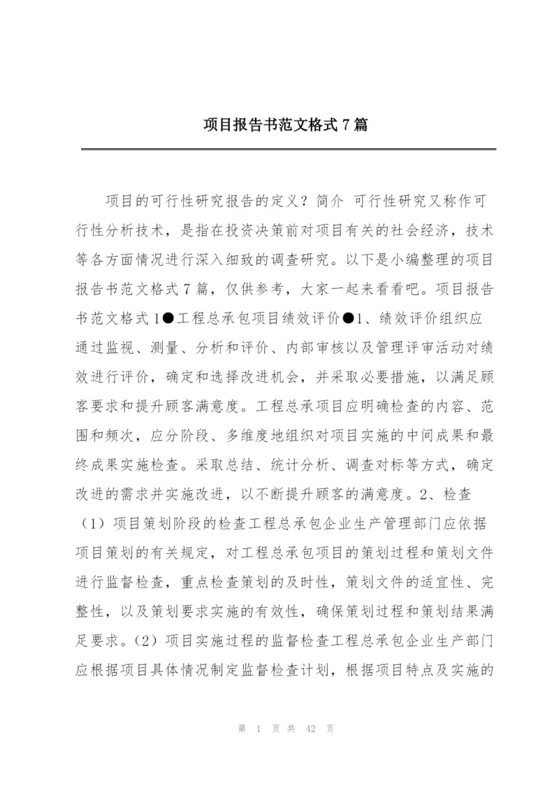 项目报告书范文格式7篇.docx