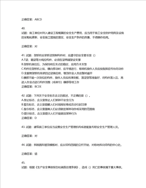2022版山东省建筑施工企业安全生产管理人员项目负责人B类考核题库含答案第238期