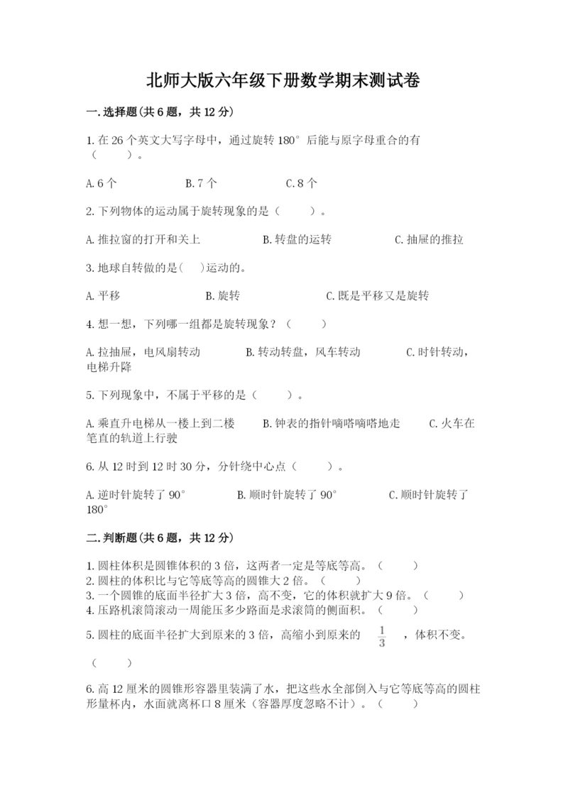北师大版六年级下册数学期末测试卷含答案【巩固】.docx