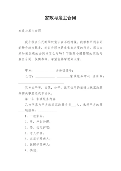 家政与雇主合同.docx