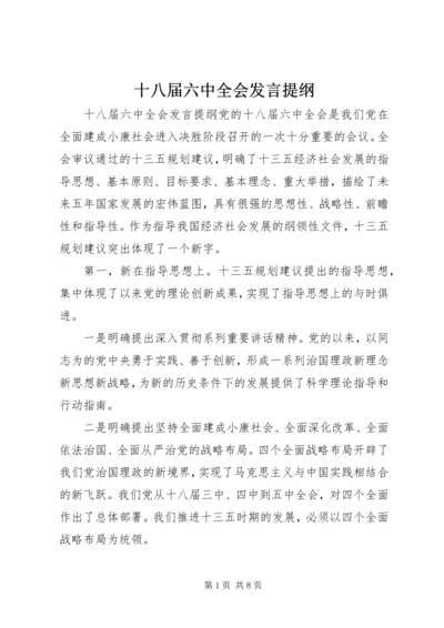 十八届六中全会发言提纲.docx