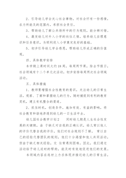 幼儿园社会教学计划.docx