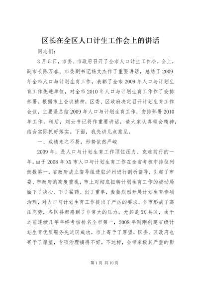 区长在全区人口计生工作会上的讲话.docx