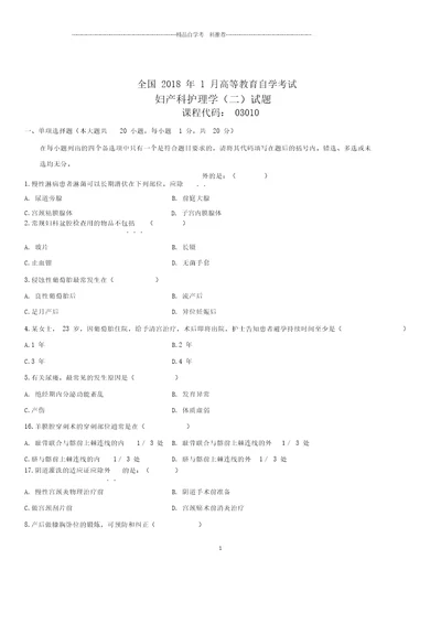 全新整理1月全国自考妇产科护理学二试题及答案解析