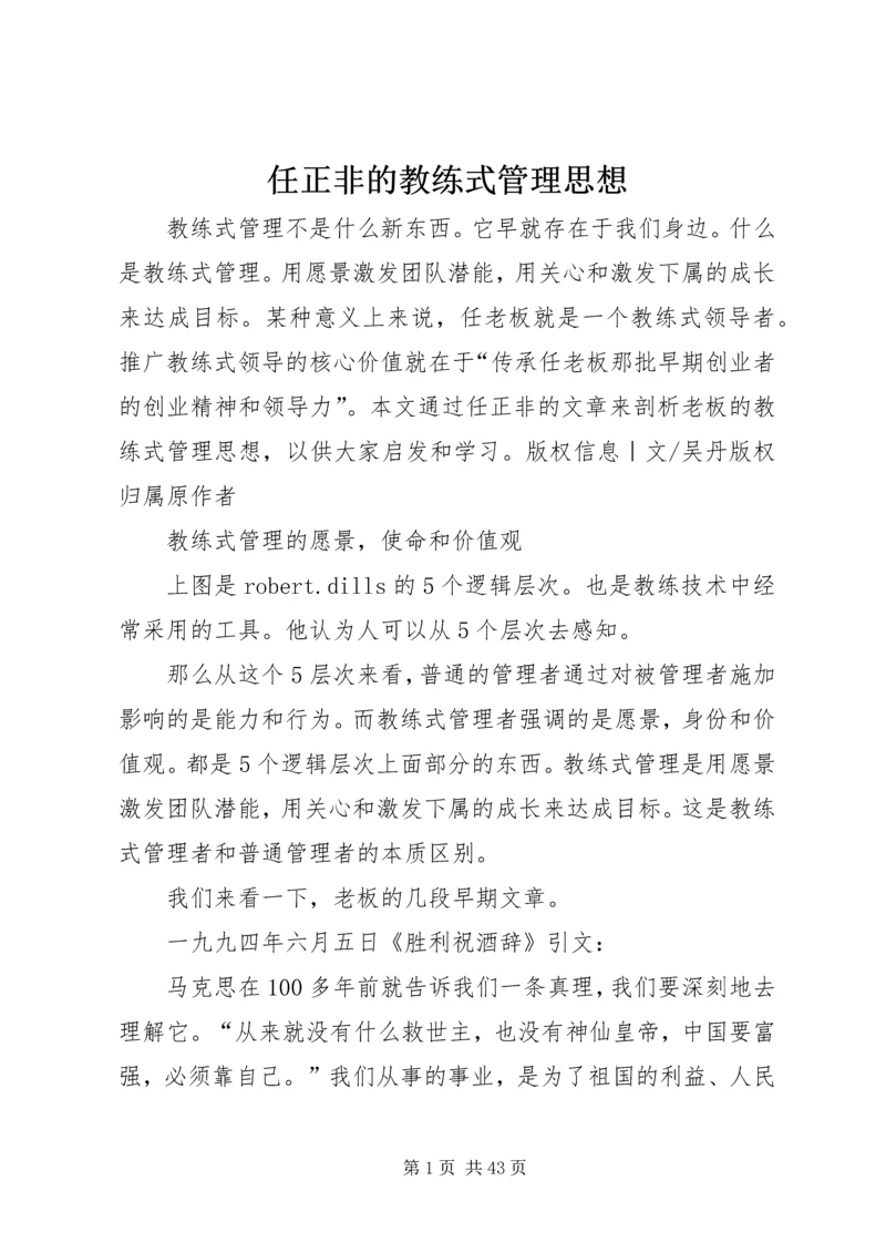 任正非的教练式管理思想.docx