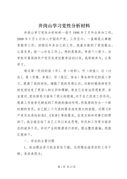 井岗山学习党性分析材料.docx