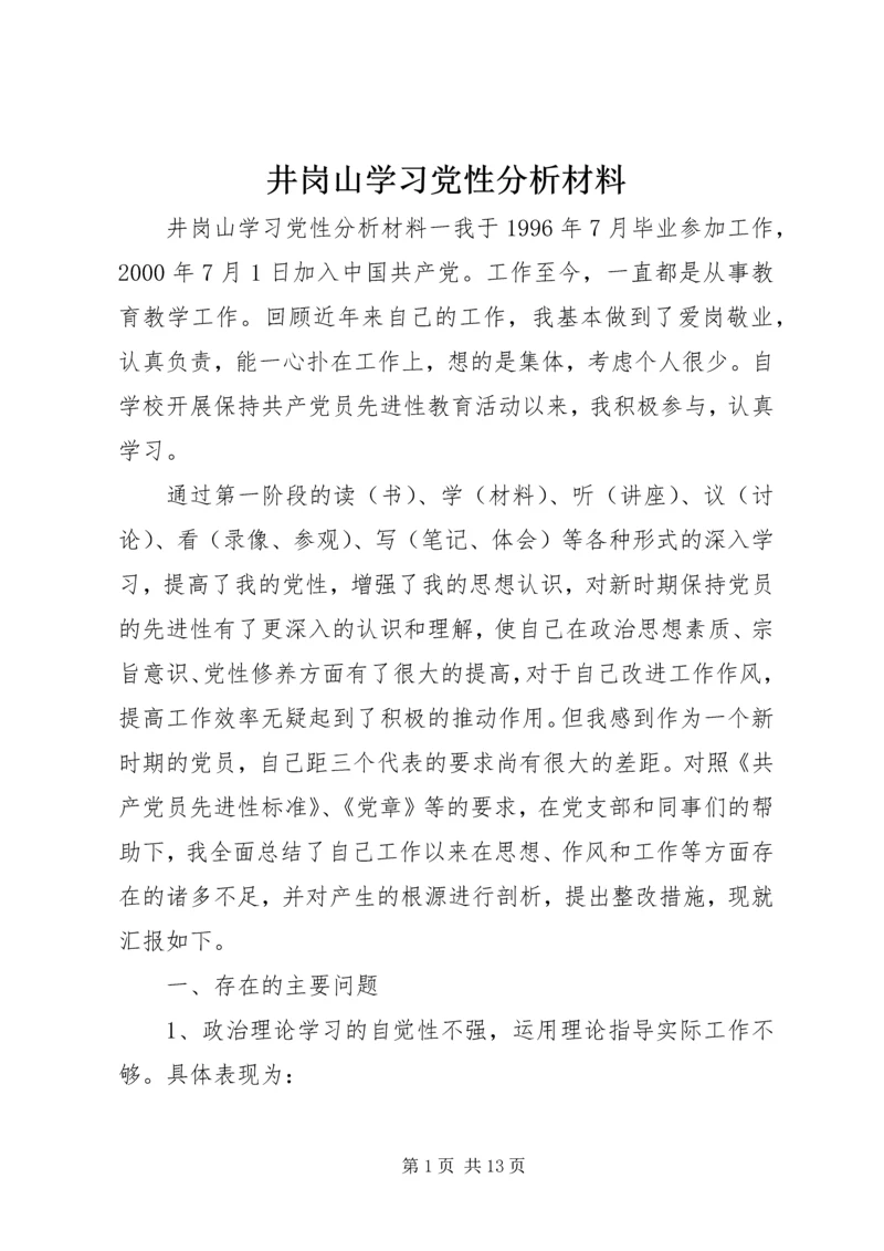 井岗山学习党性分析材料.docx