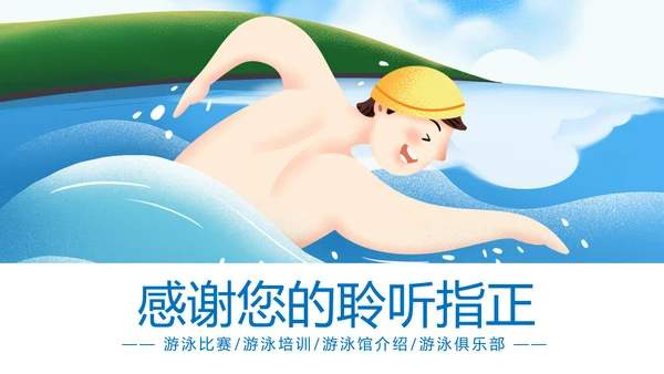 游泳健身运动招生培训宣传动态PPT模板