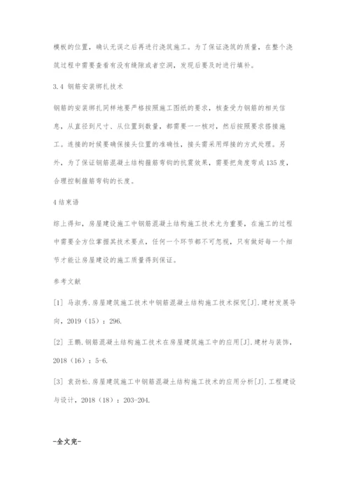 房屋建筑施工中钢筋混凝土结构施工技术的应用分析.docx