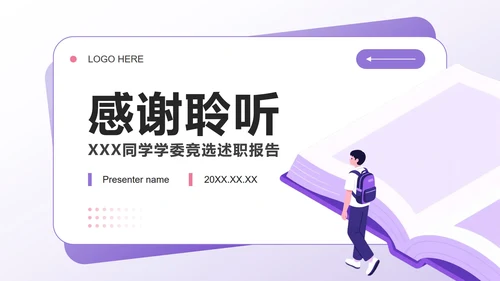 紫色小清新风班委学委竞选自我介绍PPT模板