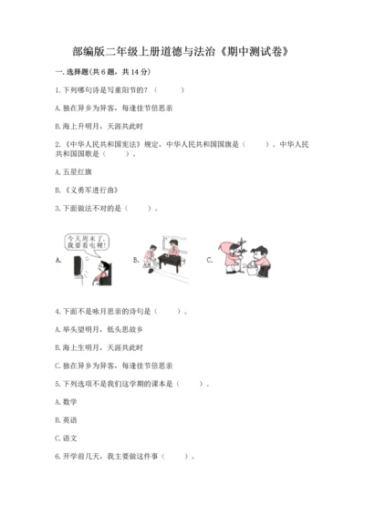 部编版二年级上册道德与法治《期中测试卷》含完整答案（典优）.docx