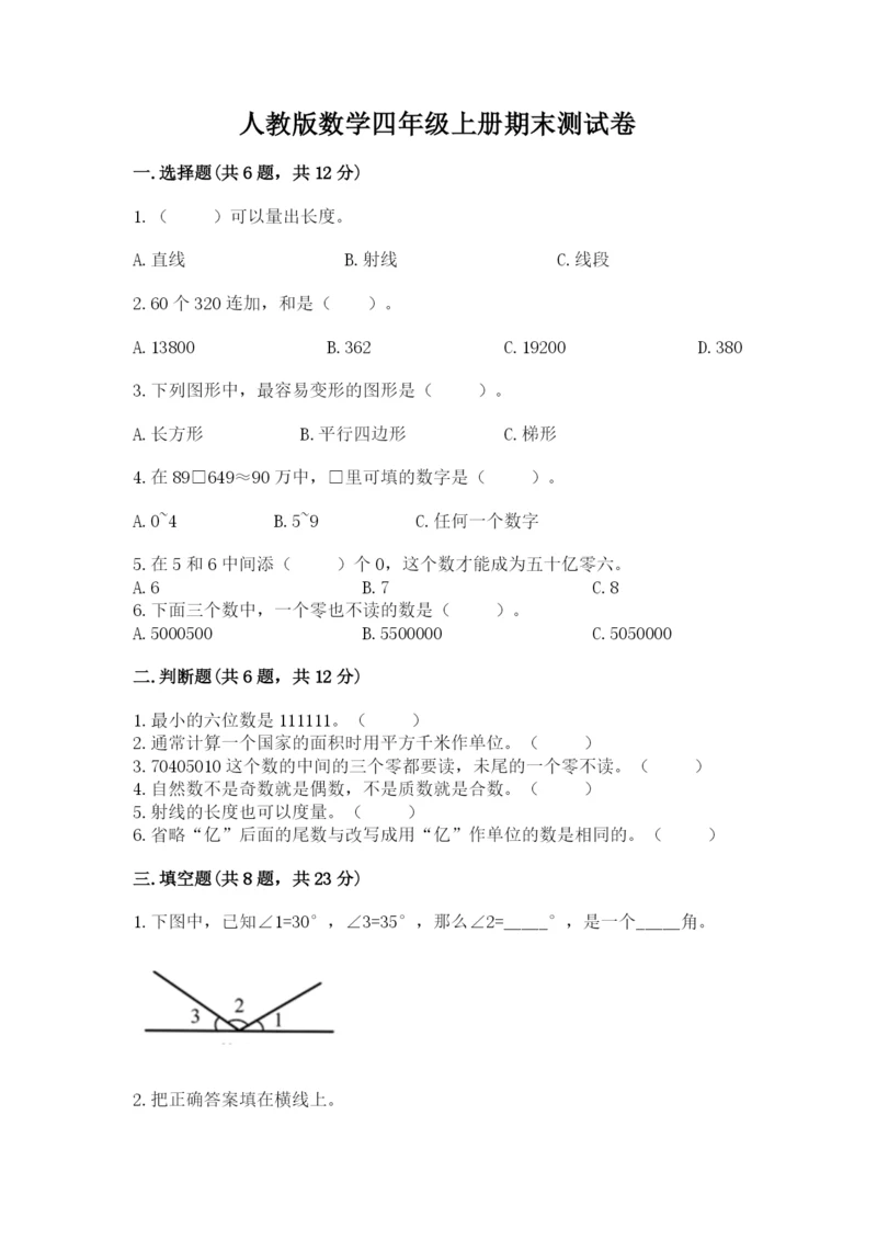 人教版数学四年级上册期末测试卷含答案【模拟题】.docx