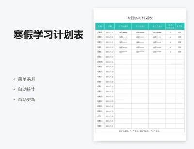 寒假学习计划表