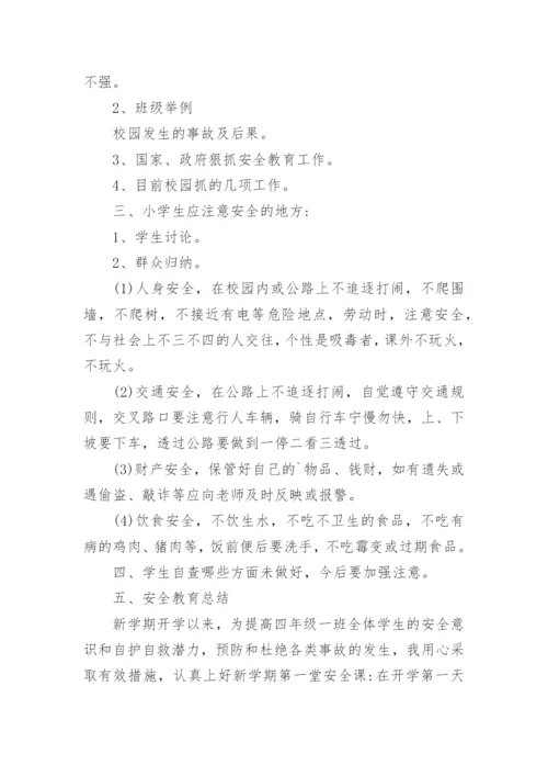 《开学第一课安全教育》教案.docx