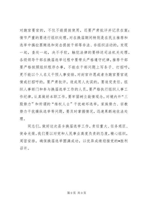 县乡干部换届选举工作讲话.docx