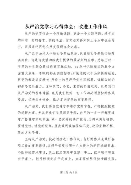 从严治党学习心得体会：改进工作作风.docx