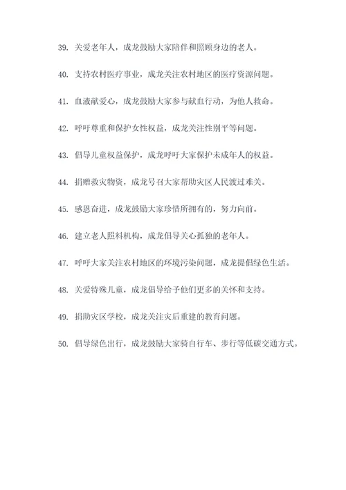 成龙的公益广告语