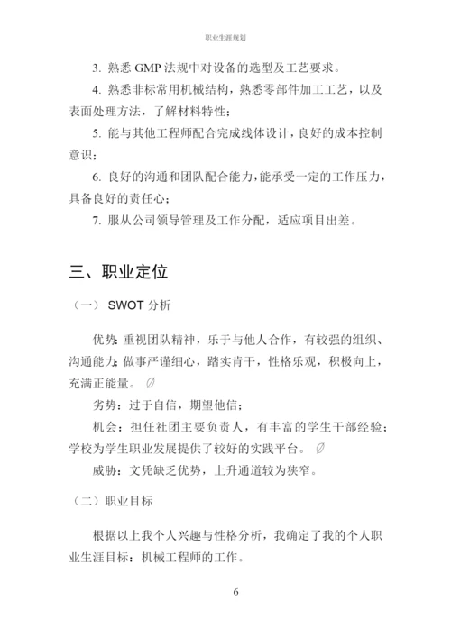 11页3600字机械工程学院专业职业生涯规划.docx