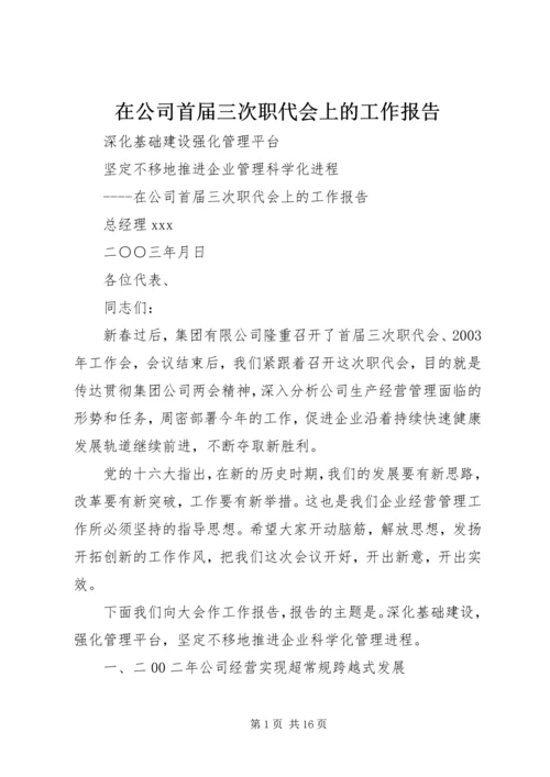 在公司首届三次职代会上的工作报告 (3).docx